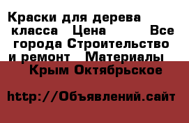 Краски для дерева premium-класса › Цена ­ 500 - Все города Строительство и ремонт » Материалы   . Крым,Октябрьское